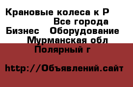 Крановые колеса к2Р 710-100-150 - Все города Бизнес » Оборудование   . Мурманская обл.,Полярный г.